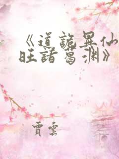 《道诡异仙李火旺诸葛渊》