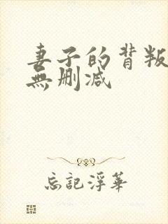 妻子的背叛全文无删减