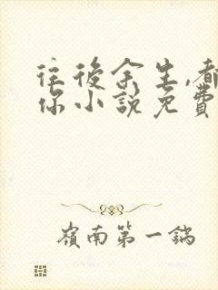 往后余生,都是你小说免费