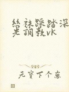 丝袜踩踏深喉耳光调教vk