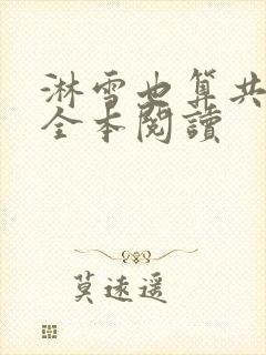 淋雪也算共白头全本阅读