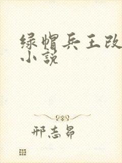绿帽兵王改编版小说