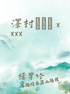 泽村レイコ xxxx