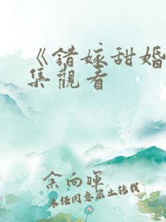 《错嫁甜婚》全集观看