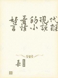 好看的现代完结言情小说推荐