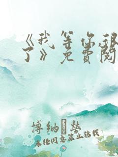 《我等你,很久了》免费阅读