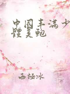 中国丰满少妇肉体美鲍