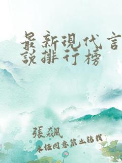 最新现代言情小说排行榜