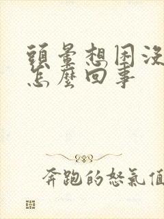 头晕想困没精神怎么回事