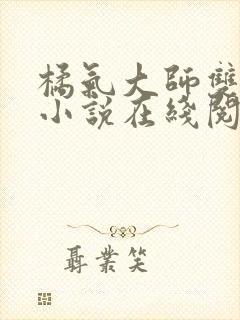 橘气大师双女主小说在线阅读