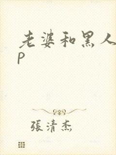 老婆和黑人玩3p