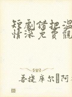 短剧错把温柔当情深免费观看