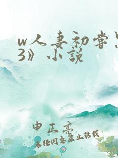 w人妻初尝黑人3》小说