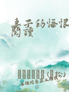 妻子的悔恨小说阅读