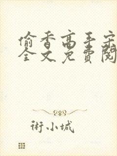 偷香高手宋青书全文免费阅读