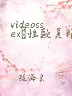 videossexσ性欧美精品