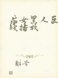 痴女黑人巨根在线播放