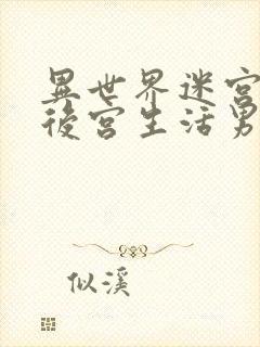 异世界迷宫里的后宫生活男主