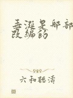 垂涎是哪部小说改编的