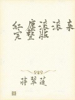 红尘滚滚来原唱完整版