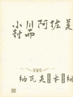 小川阿佐美番号封面