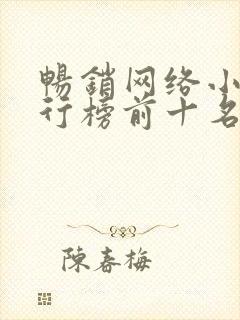 畅销网络小说排行榜前十名