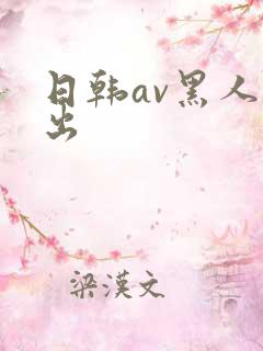 日韩av黑人中出