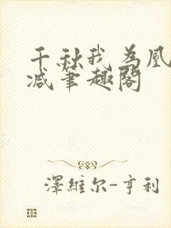 千秋我为凰无删减笔趣阁