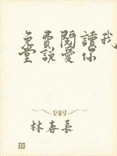 免费阅读我在天堂说爱你