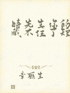 时先生你的暗恋藏不住了短剧免费观看