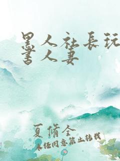 黑人社长玩弄秘书人妻