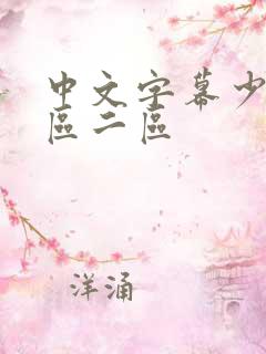 中文字幕少妇一区二区