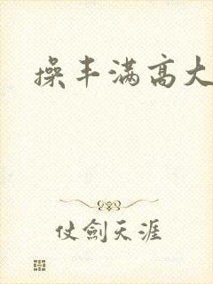 操丰满高大人妻