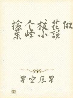 捡个校花做老婆叶峰小说