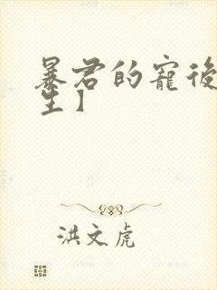 暴君的宠后【重生】