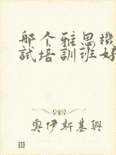 哪个雅思机构考试培训班好