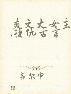 爽文大女主小说,复仇古言