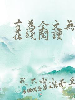 有为全文无删减在线阅读