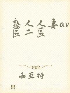 熟人人妻av一区二区