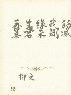 再生缘我的温柔暴君未删减完整