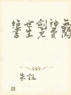 绝世剑神无用一书生免费阅读全文