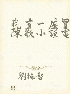 我有一座冒险屋陈歌小说电子书全集