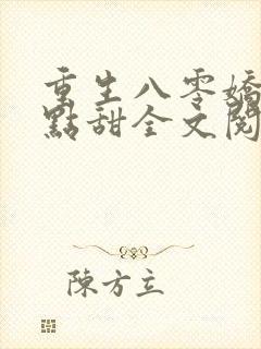 重生八零娇妻有点甜全文阅读