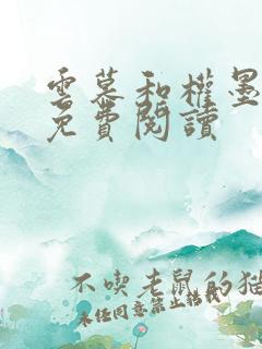 云慕和权墨小说免费阅读