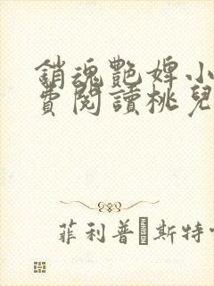 销魂艳婢小说免费阅读桃儿的身世