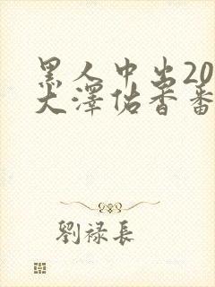 黑人中出20连大泽佑香番号