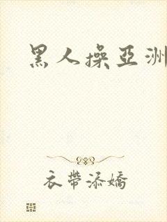 黑人操亚洲女性