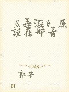 《垂涎》原著小说在哪看