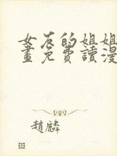 女友的姐姐漫画画免费读漫画下拉土豪漫画