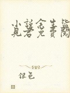 小说余生皆甜不见君免费阅读全文